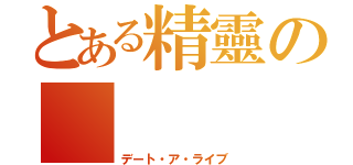 とある精靈の        時崎狂三（デート・ア・ライブ）