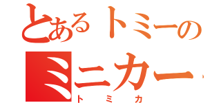 とあるトミーのミニカー（トミカ）