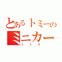 とあるトミーのミニカー（トミカ）