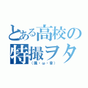 とある高校の特撮ヲタク（（颯・ω・音））