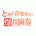 とある音楽室の爆音演奏者（ローリングプレイヤー）