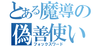 とある魔導の偽善使い（フォックスワード）