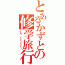 とあるかずとの修学旅行（ＩＮ ＫＹＵＳＹＵ）