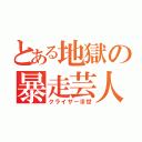 とある地獄の暴走芸人（クライザーⅢ世）