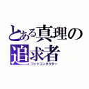 とある真理の追求者（ゴットコンダクター）