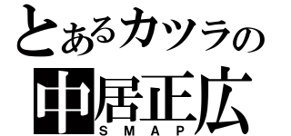 とあるカツラの中居正広（ＳＭＡＰ）