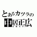 とあるカツラの中居正広（ＳＭＡＰ）