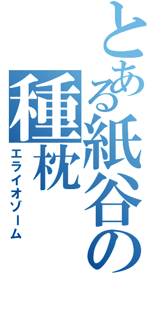 とある紙谷の種枕（エライオゾーム）