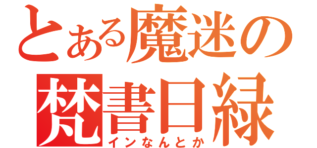 とある魔迷の梵書日緑（インなんとか）