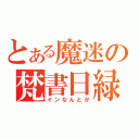 とある魔迷の梵書日緑（インなんとか）