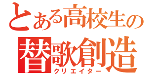 とある高校生の替歌創造（クリエイター）