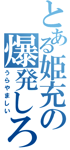 とある姫充の爆発しろ（うらやましい）