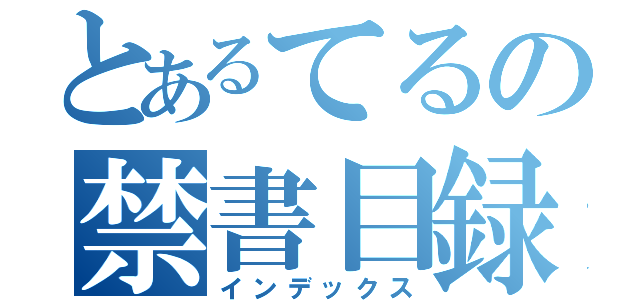 とあるてるの禁書目録（インデックス）