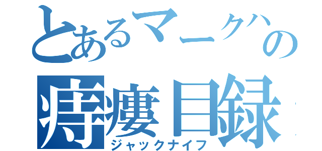 とあるマークハントの痔瘻目録（ジャックナイフ）