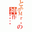 とあるＭｒ．の神作Ⅱ（恋愛小説）