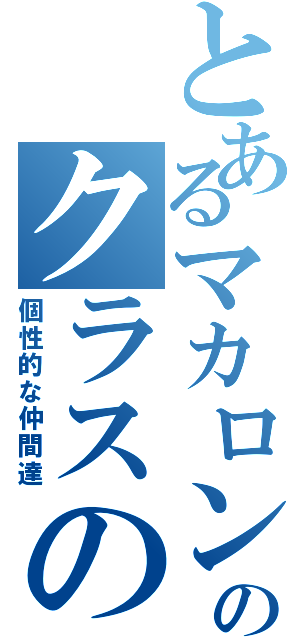 とあるマカロンのクラスの仲間たち（個性的な仲間達）