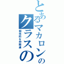 とあるマカロンのクラスの仲間たち（個性的な仲間達）