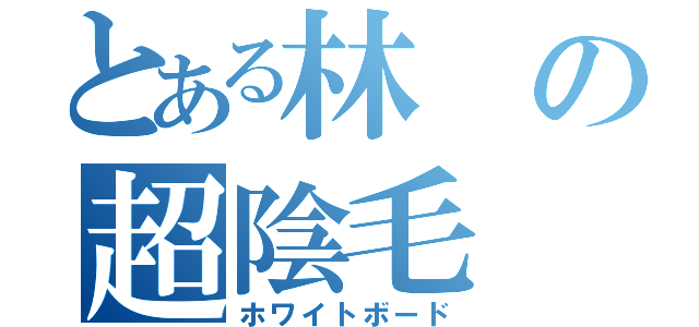 とある林の超陰毛（ホワイトボード）