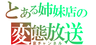 とある姉妹店の変態放送（京チャンネル）