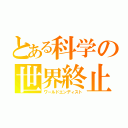 とある科学の世界終止符（ワールドエンディスト）