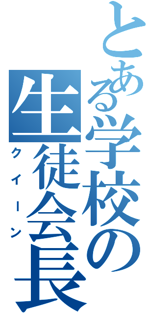 とある学校の生徒会長（クイーン）