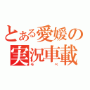 とある愛媛の実況車載（モベ）