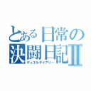 とある日常の決闘日記Ⅱ（デュエルダイアリー）