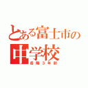 とある富士市の中学校（岳陽３年部）