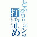 とあるロリコンの打ち止め愛Ⅱ（ラストオーダーラブ）