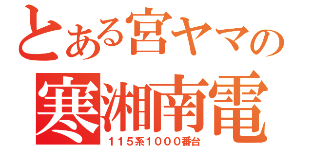 とある宮ヤマの寒湘南電（１１５系１０００番台）