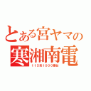 とある宮ヤマの寒湘南電（１１５系１０００番台）