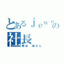 とあるｊｅｗｅｌの社長（陣谷 誠さん）