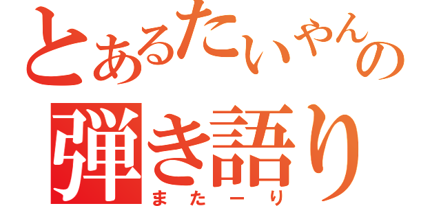 とあるたいやんの弾き語り（またーり）