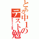 とある中１のテスト勉（芽生テスト勉強）