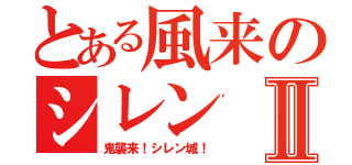 とある風来のシレンⅡ（鬼襲来！シレン城！）