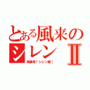 とある風来のシレンⅡ（鬼襲来！シレン城！）