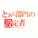 とある部門の設定者（コンフィギュレーター）