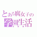 とある腐女子の学園生活（妄想劇）