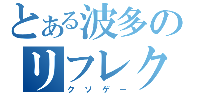 とある波多のリフレクビート（クソゲー）