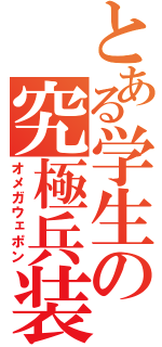 とある学生の究極兵装（オメガウェポン）