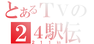 とあるＴＶの２４駅伝（２１１㎞）