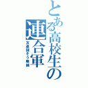 とある高校生の連合軍（友達探そう戦線）