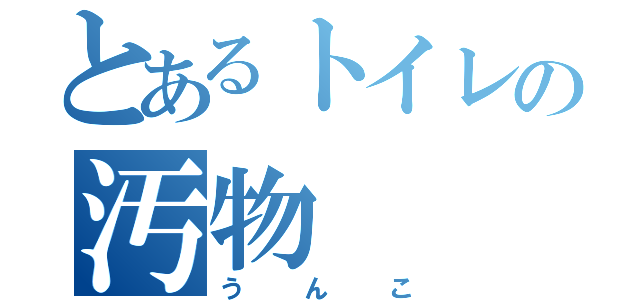 とあるトイレの汚物（うんこ）