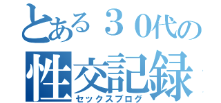 とある３０代の性交記録（セックスブログ）