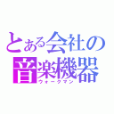 とある会社の音楽機器（ウォークマン）