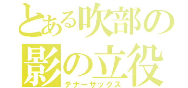 とある吹部の影の立役（テナーサックス）