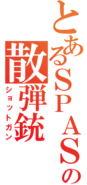 とあるＳＰＡＳの散弾銃（ショットガン）