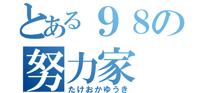 とある９８の努力家（たけおかゆうき）