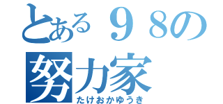 とある９８の努力家（たけおかゆうき）