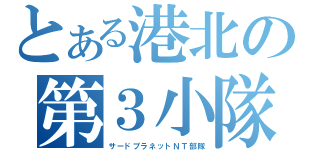 とある港北の第３小隊（サードプラネットＮＴ部隊）